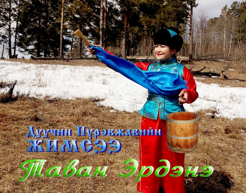 П.Жимсээгийн “Таван эрдэнэ” дууны клип